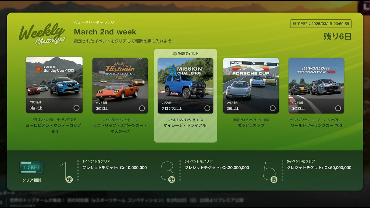GT7 v1.68 tatejima51 の配信 223（第二戦以降）：今日は、アップデートの確認とウイークリーチャレンジにチャレンジします。2027.03.13