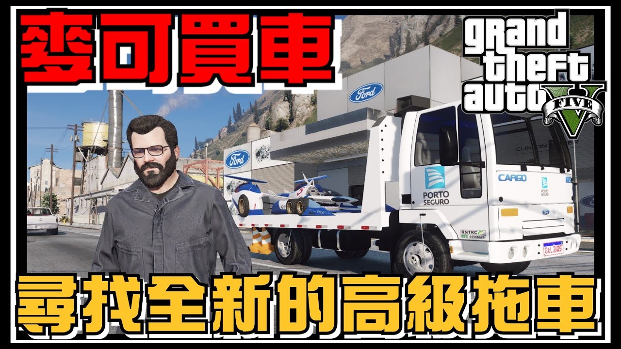 【阿杰】LFA與超級阿斯拉對決，前往新車店買車! #107 (GTA V Mods)