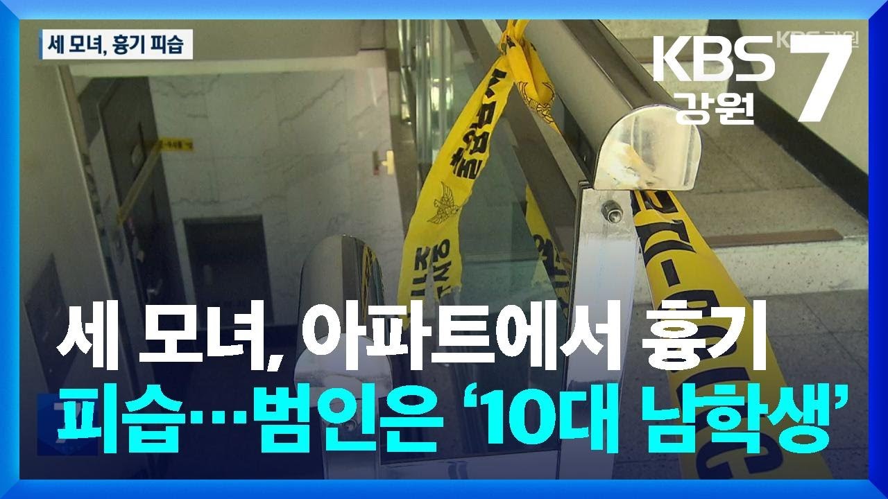 세 모녀, 아파트에서 흉기 피습&hellip;범인은 &lsquo;10대 남학생&rsquo; / KBS  2026.02.05.