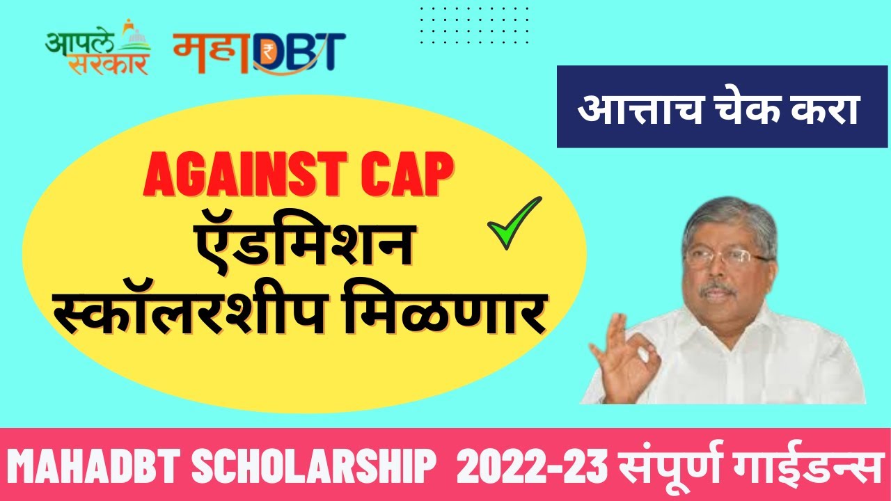 Against cap round scholarship | spot round |management Round | Institute level | Mahadbt scholarship