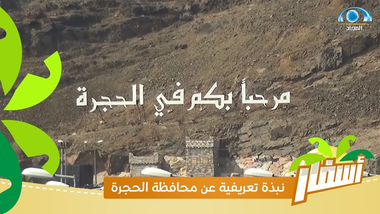 نبذة تعريفية عن محافظة الحجرة في منطقة الباحة | برنامج أسفار