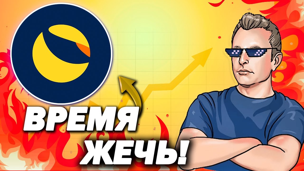 Terra Luna Classic ПОРА ГОРЕТЬ!? ЛУНА РАЗЖИГАЕТ ПЕЧИ И ГОТОВА К РАЛЛИ!