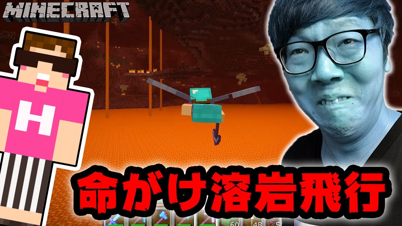 【マインクラフト】ネザーで溶岩の上を飛んでたら悲劇&大ピンチに【ヒカキンのマイクラ実況 Part270】【ヒカクラ】