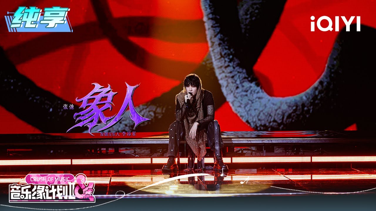 纯享：张弛《象人》丝滑戏腔碰撞唢呐锋芒 | EP04 音乐缘计划2 Crush of Music | iQIYI潮综艺