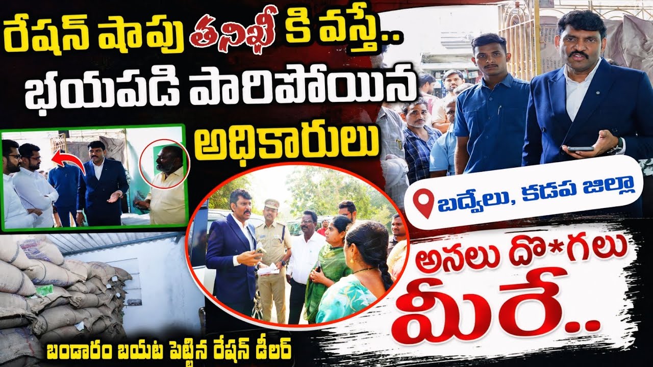 నేను ఏమైనా పెళ్ళికి వచ్చాను అనుకున్నావా..😡 Food Commission Chairman Inspection In Ration Shop Badvel
