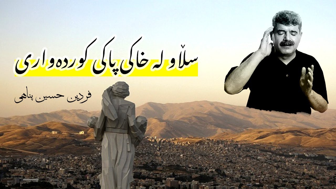 فردین حسین پناهی  سڵاو لە خاکی پاکی کوردەواری، فردین حسین پناهی کارتوون خەوی #فردین_حسین_پناهی