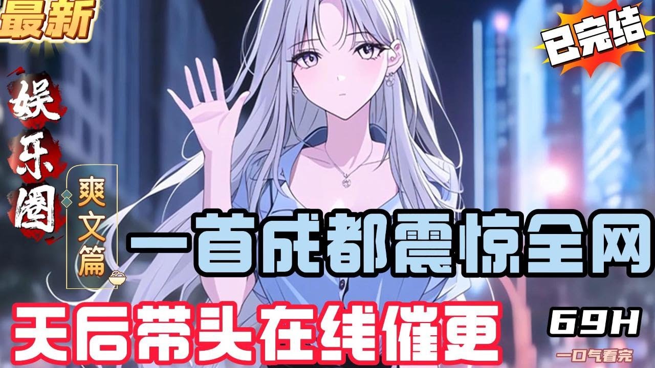 一首《成都》震惊全网，天后带头在线催更！（全文已完结）