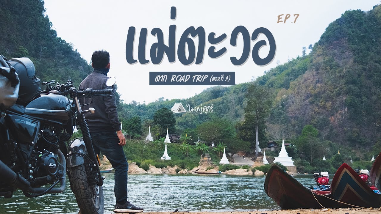 แม่ตะวอ ชายแดนพม่า วิวเจดีย์สวยมาก - ขี่มอเตอร์ไซค์ Road Trip ตาก คนเดียว (ตอน3) | ไม่อยู่ศุกร์ EP.7