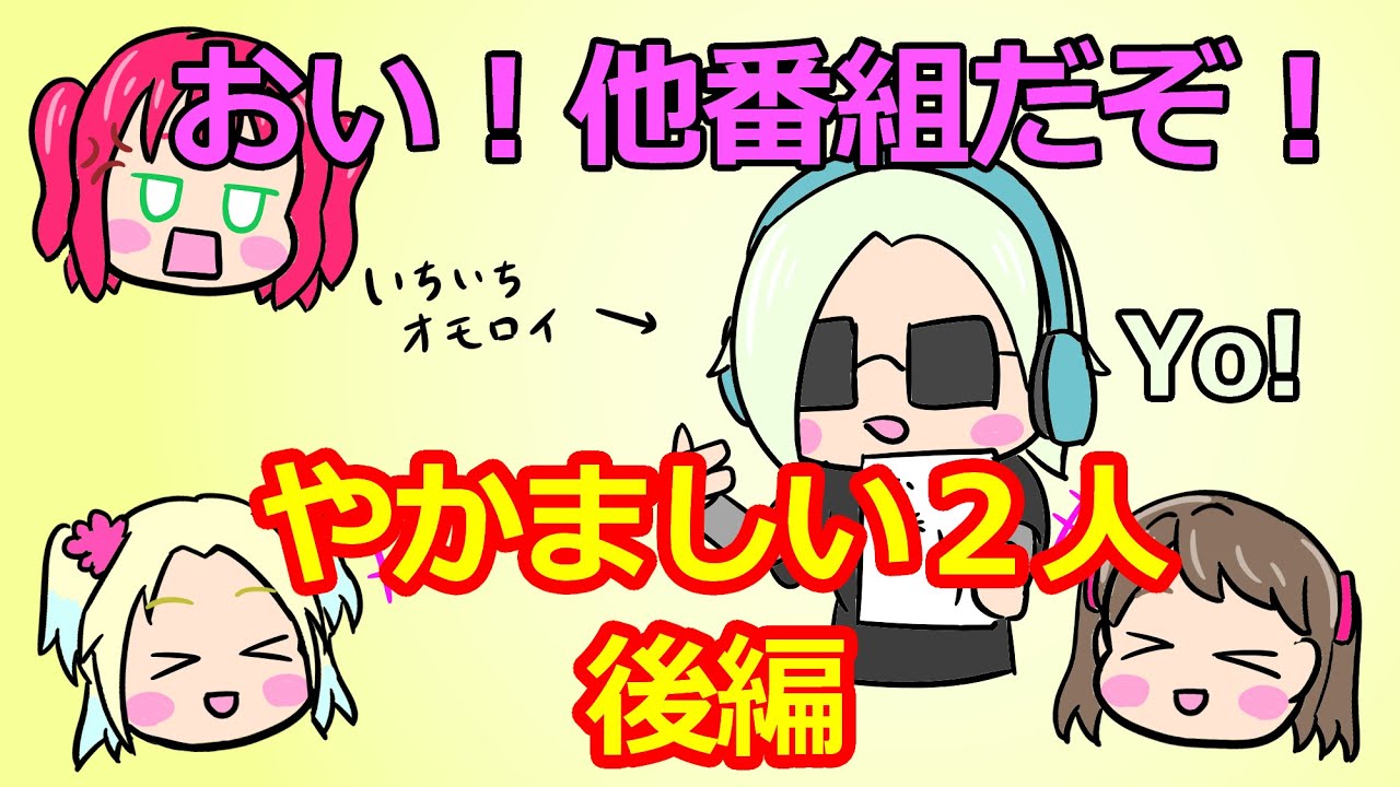 やかましい二人　後編【ラブライブANN・切り抜き】