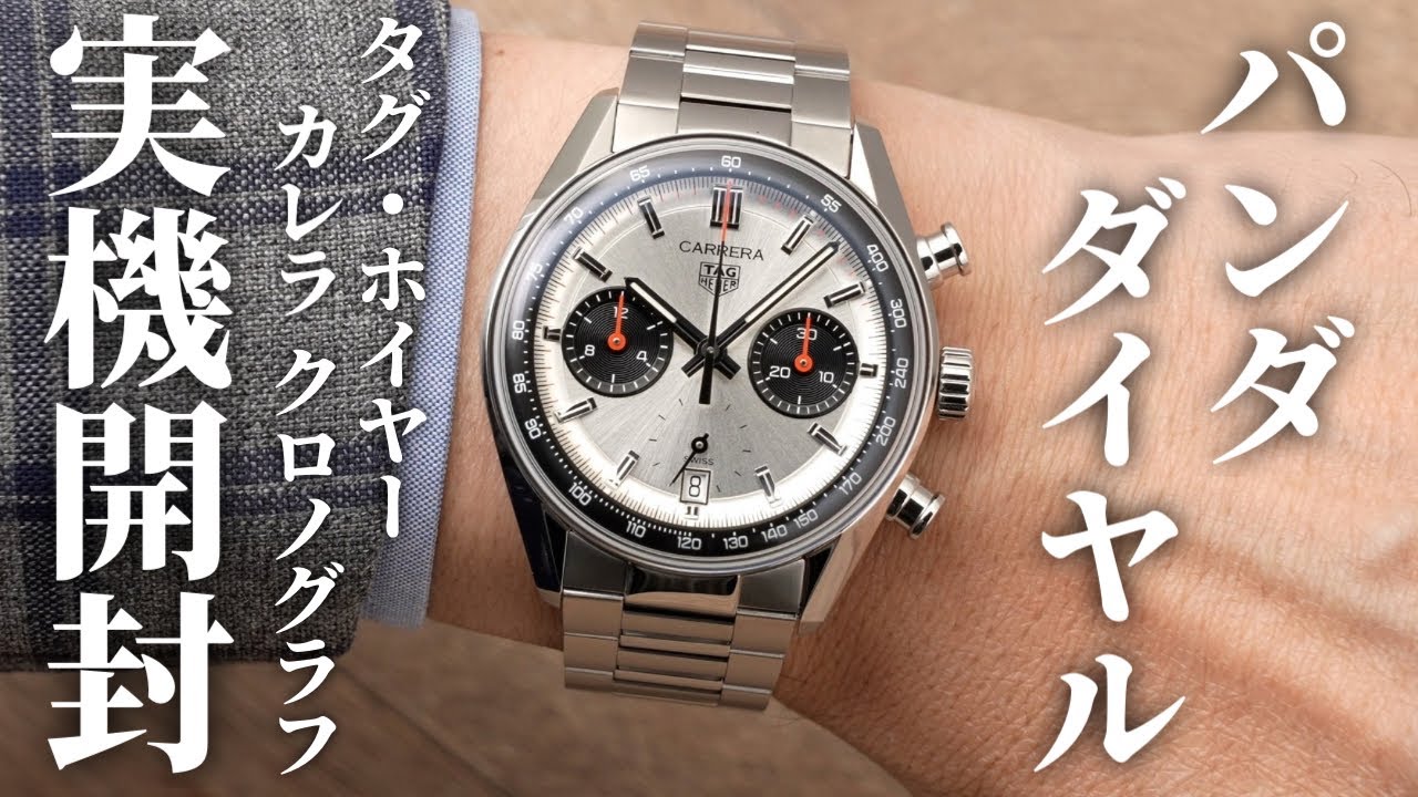 【タグ・ホイヤー】ブラックホワイトのパンダダイヤルが人気！「タグ・ホイヤー カレラ クロノグラフ」を実機開封レビュー