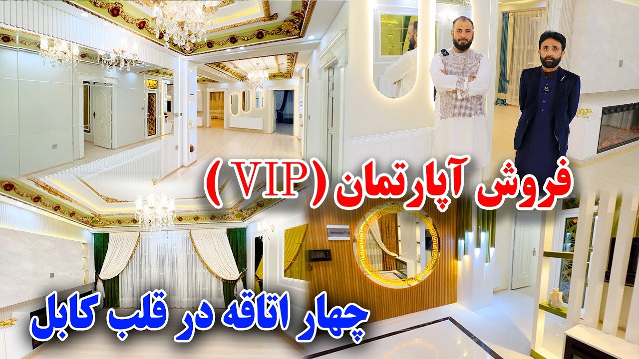 فروش آپارتمان های چهار اطاقه آفتاب رخ  در قلب کابل/Jamshid Ghazanfari 