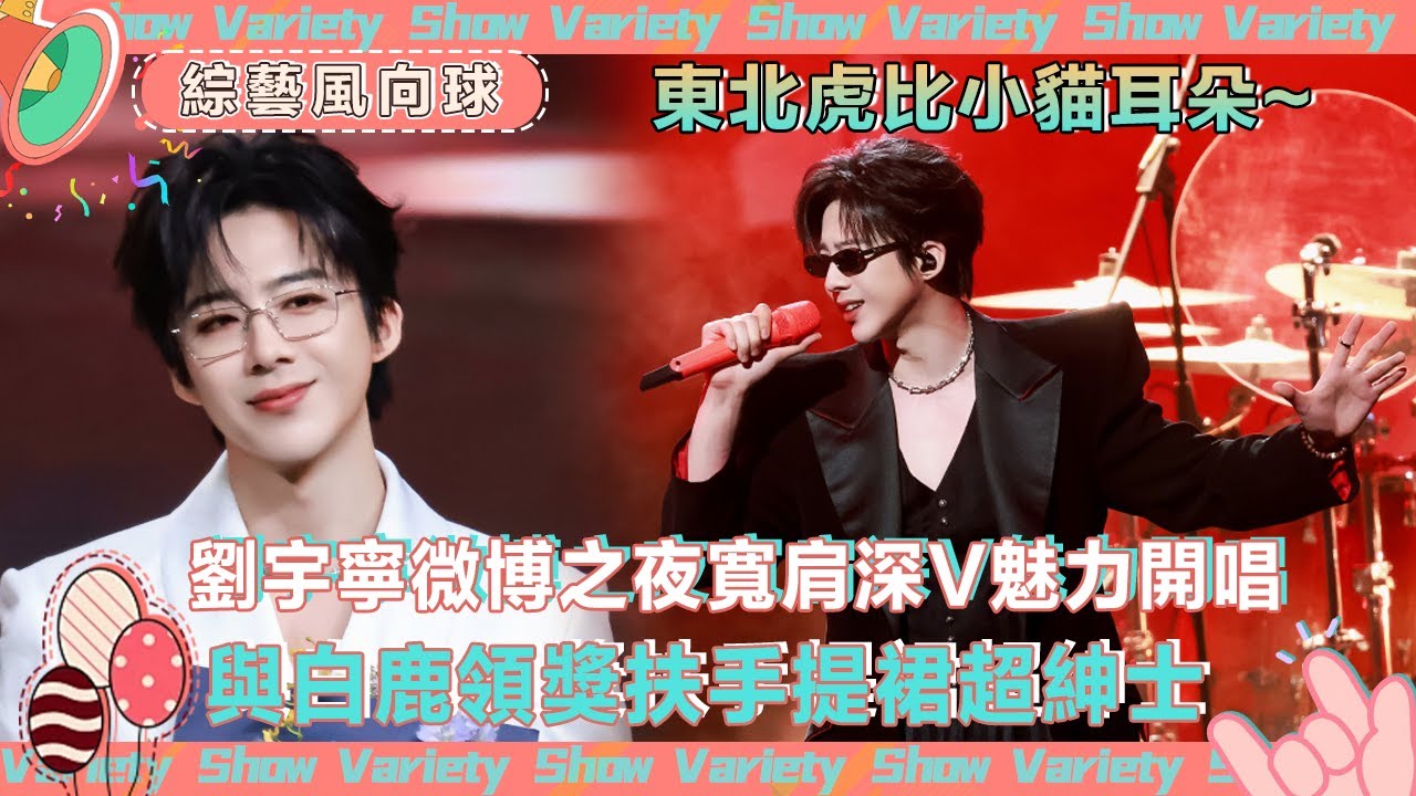 微博之夜 #劉宇寧 寬肩深V魅力開唱 寧哥到哪都是人群焦點😍 #音樂緣計劃2 #crushofmusic