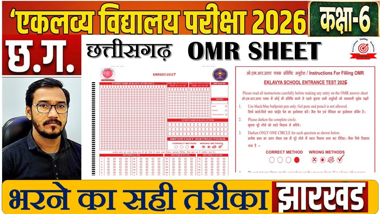 (ये गलती मत करना ) Chhattisgarh -Jharkhand Eklavya school Exam OMR SHEET