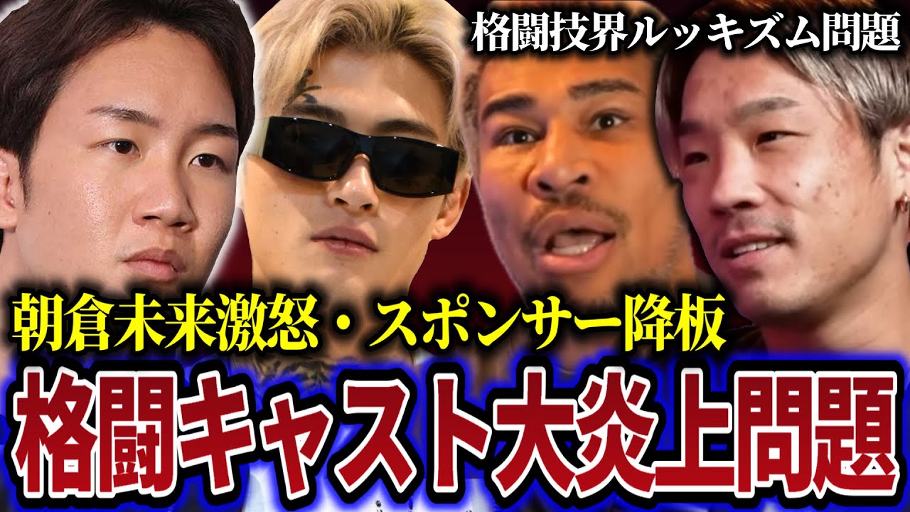 朝倉未来激怒！格闘キャストが伊澤星花への発言でスポンサー降板、訴訟問題へ発展した件がヤバすぎる