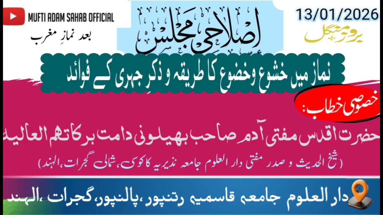 NAMAZ ME KHUSHU KHUZU KA TARIQA & ZIKRE JAHRI K FAVAID BY HAZRAT MUFTI ADAM SAHAB BHILVANI D B 
