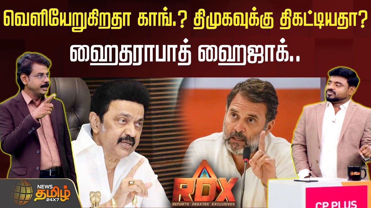 RDX | வெளியேறுகிறதா காங்.? திமுகவுக்கு திகட்டியதா?ஹைதராபாத் ஹைஜாக்..!! DMK | Congress