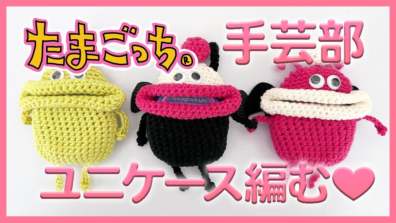 【たまごっち手芸部】前編：デビルっちデザイン☆たまごっちユニ用ケース編んで見ました！