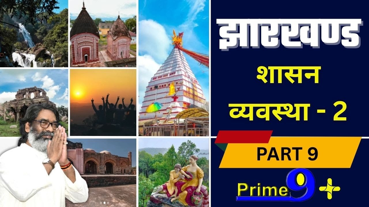 Jharkhand MCQ | Part 9 | Prime 9+