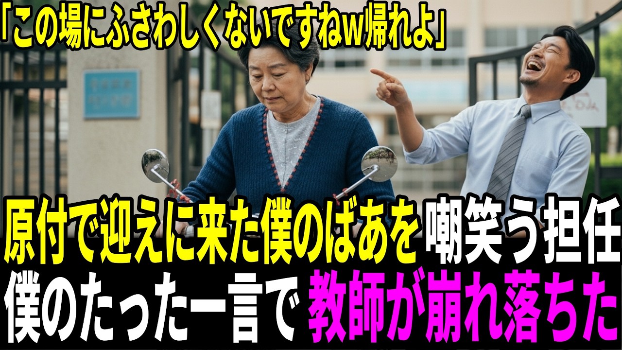 原付で来た祖母を馬鹿にした教師 → 子どものたった一言で崩れ落ちた