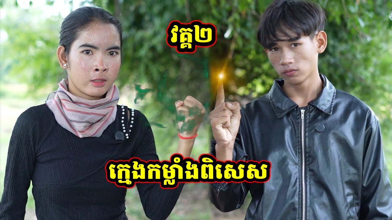 រឿង ក្ម្លេងកម្លាំងពិសេស ២រឿងបញ្ចូលគ្នា