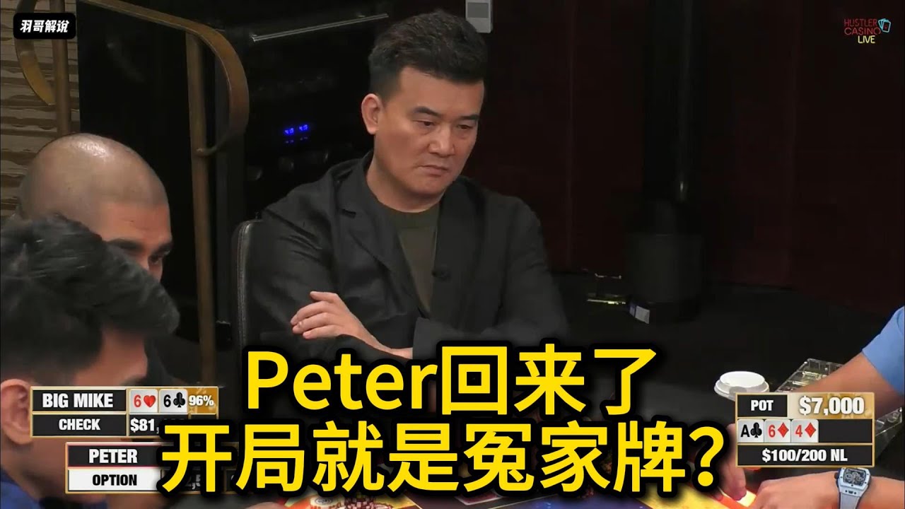 Peter老板比赛归冤家不断，这人又是大水上！2025HCL第126期第1集 德州扑克