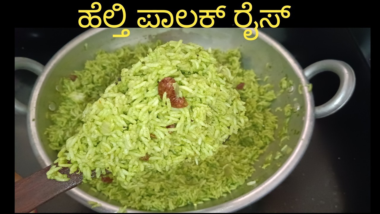 ಮನೆಯಲ್ಲಿ ಮಾಡಿಕೊಳ್ಳಿ ಹೆಲ್ತಿ ಪಾಲಕ್ ರೈಸ್ 😋😋😋
