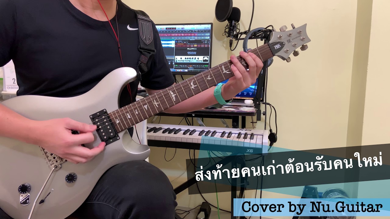 ส่งท้ายคนเก่าต้อนรับคนใหม่ [Guitar Cover] by Nu.Guitar