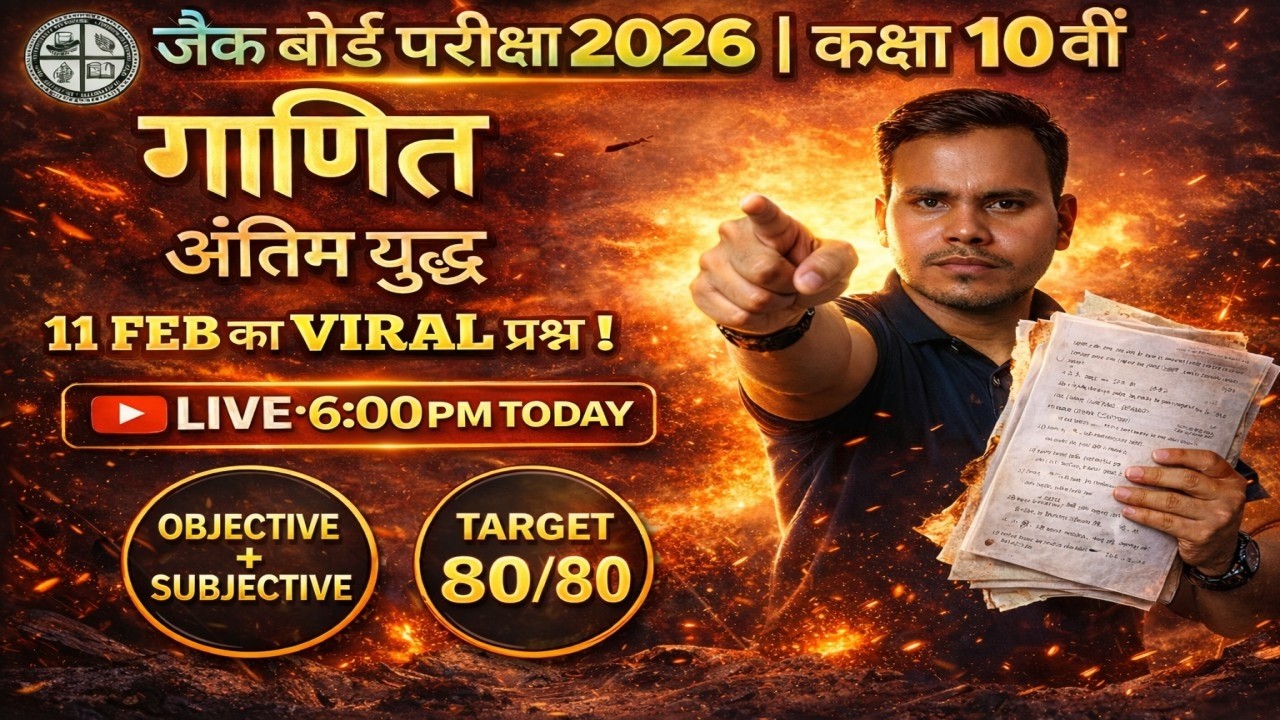 JAC Board Exam 2026 | Class 10 Maths 🔥 अंतिम युद्ध | 11 Feb Viral Questions |Objective + Subjective
