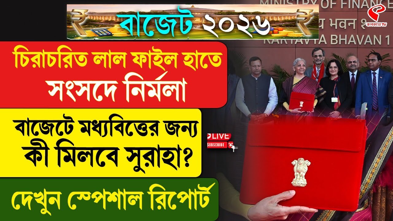 Budget 2026 | চিরাচরিত লাল ফাইল হাতে সংসদে নির্মলা, বাজেটে মধ্যবিত্তের জন্য কী মিলবে সুরাহা?