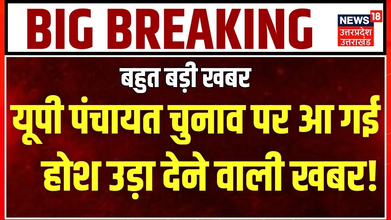 UP Panchayat Elections: यूपी पंचायत चुनाव से आ गई होश उड़ा देने वाली खबर! Breaking News | Lucknow