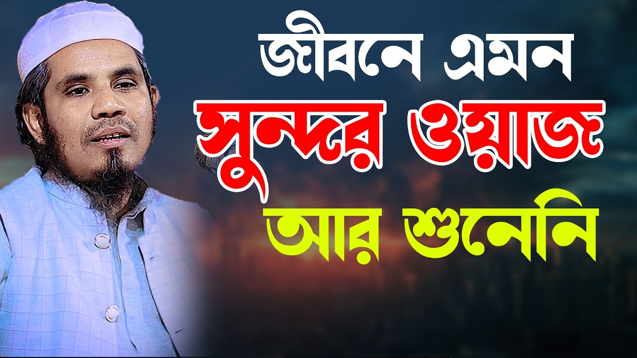 জীবনে এমন সুন্দর ওয়াজ আর শুনিনি | মুফতি আতিকুর রহমান নোমানী | 01854580745