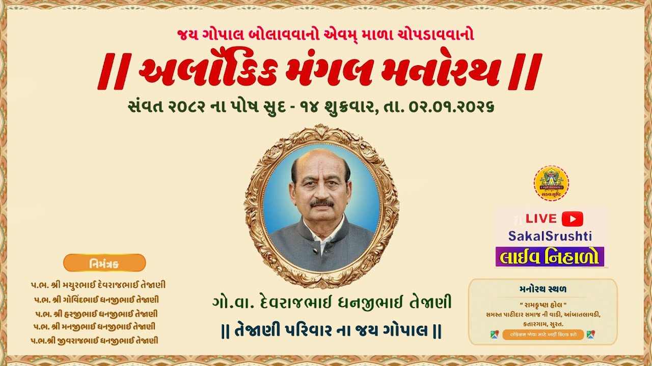 🔴LIVE✦અલૌકિક મંગલ મનોરથ । સામૈયા । ગો.વા.દેવરાજભાઈ ધનજીભાઈ તેજાણી  (રતનપર-સાડા) । તા-૦૧-૦૧-૨૦૨૬