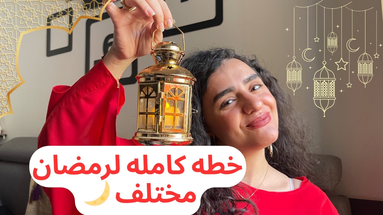 استعد لرمضان مختلف | ready to ramadan