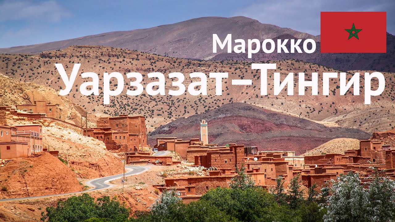 Марокко #2 По пути в пустыню Сахара &ndash; город Тингир и ущелье Дадес