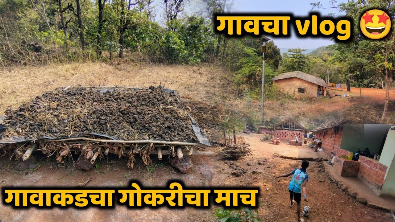 गावाकडचा गोकरीचा माच || गावचा vlog 🤩 #kokan #viralvideo #vlog #tending 