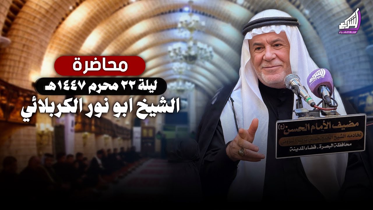 ‎الشيخ ابو نور الكربلائي - دروس من عاشوراء : كيف ننتصر على أنفسنا ؟ ليلة 22 محرم 1447هـ
