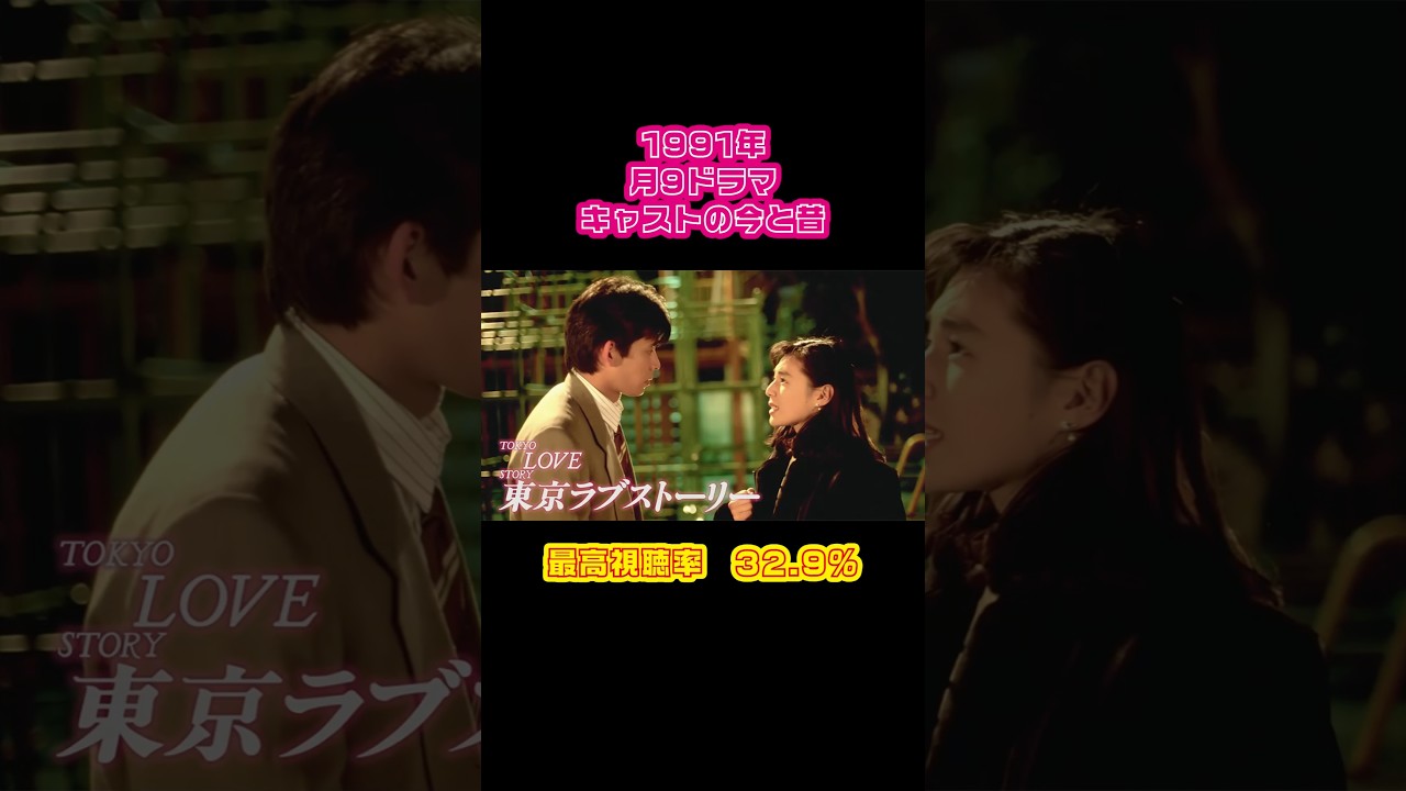 【1991年】『東京ラブストーリー』キャストの今と昔【月9ドラマ】 
