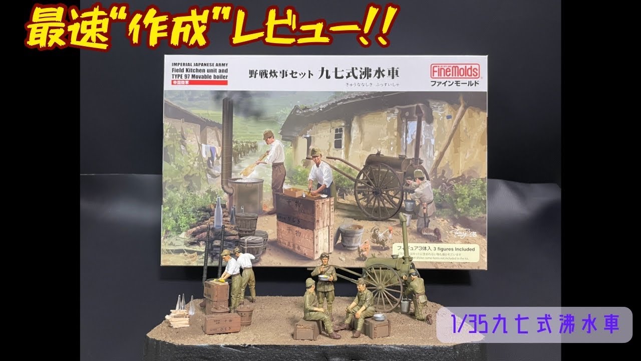 【最速レビュー！】必見！！ファインモールド1/35九七式沸水車のジオラマを作成する！【沢庵】