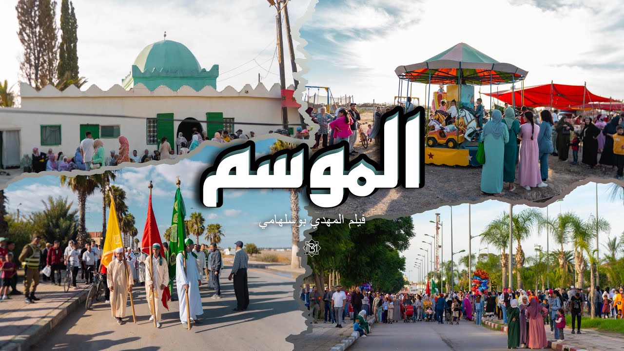 L'Moussem - موسم سيد الدرويش بمشرع بلقصيري 2024