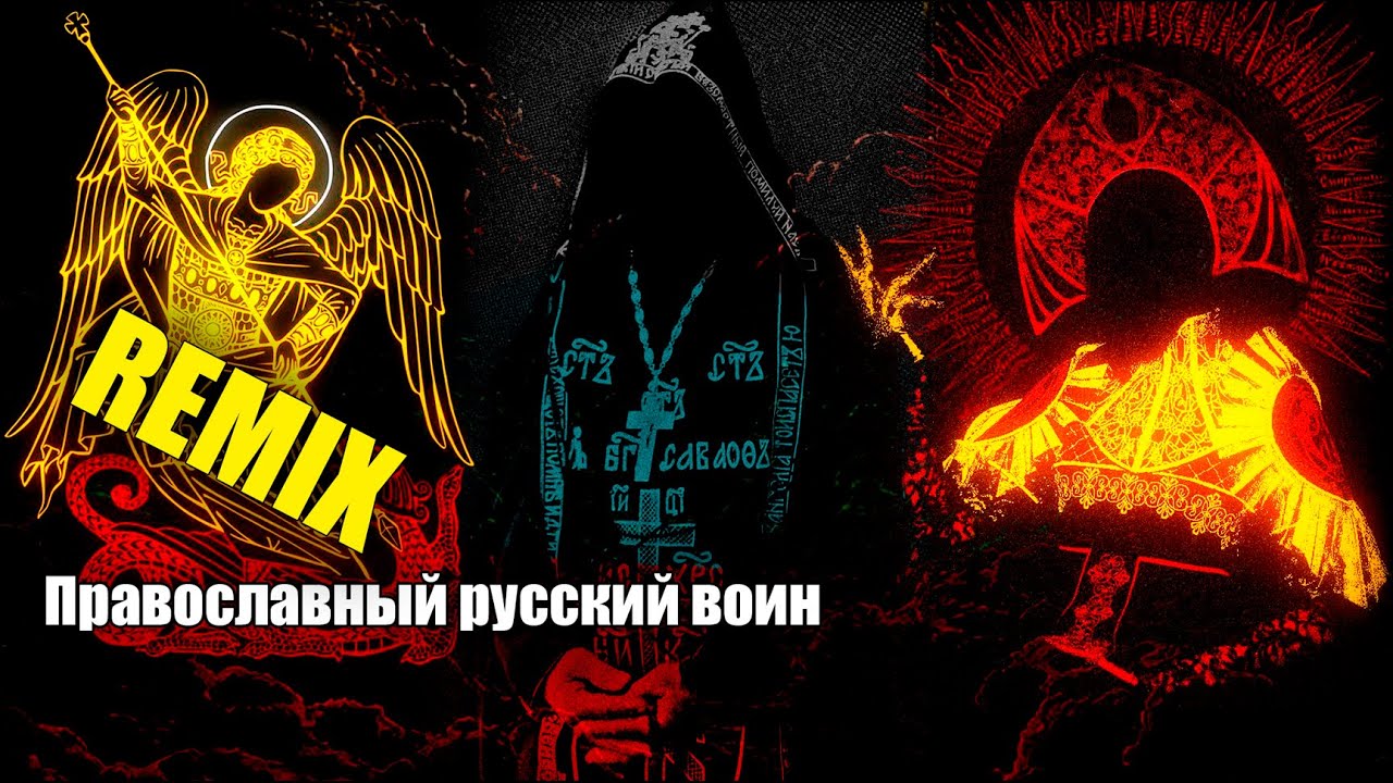 Православный русский воин REMIX