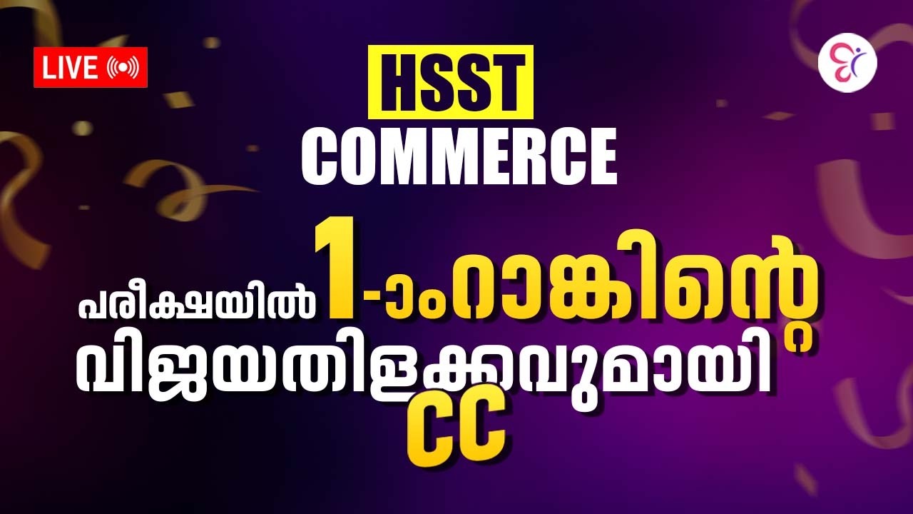 HSST റാങ്കുകൾ വാരിക്കൂട്ടി COMPETITIVE CRACKER വീണ്ടും ചരിത്രം കുറിക്കുന്നു 🤩| HSST COMMERCE RESULTS