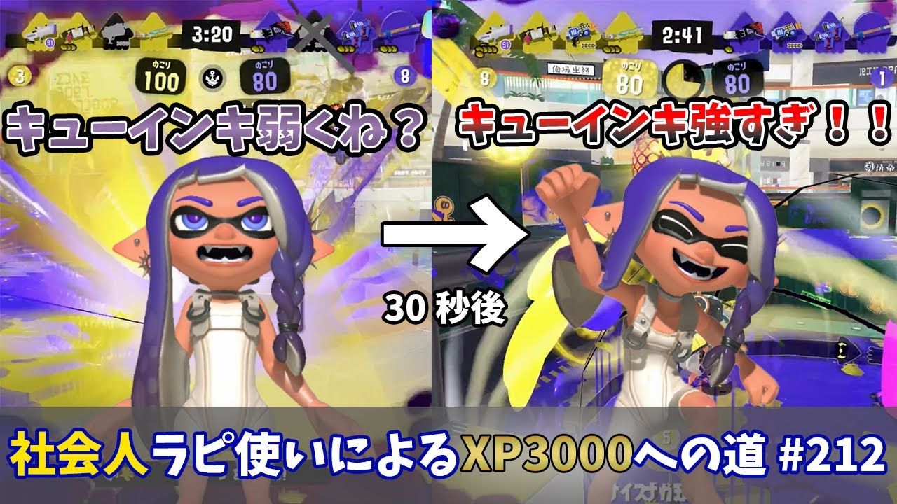 【スプラトゥーン3】キューインキをあまり信用出来ないヒョロガリ俺…圧倒的な上振れを見てしまい手のひら返しが止まらない笑　社会人ラピデコ使いによるXP3000への道#212
