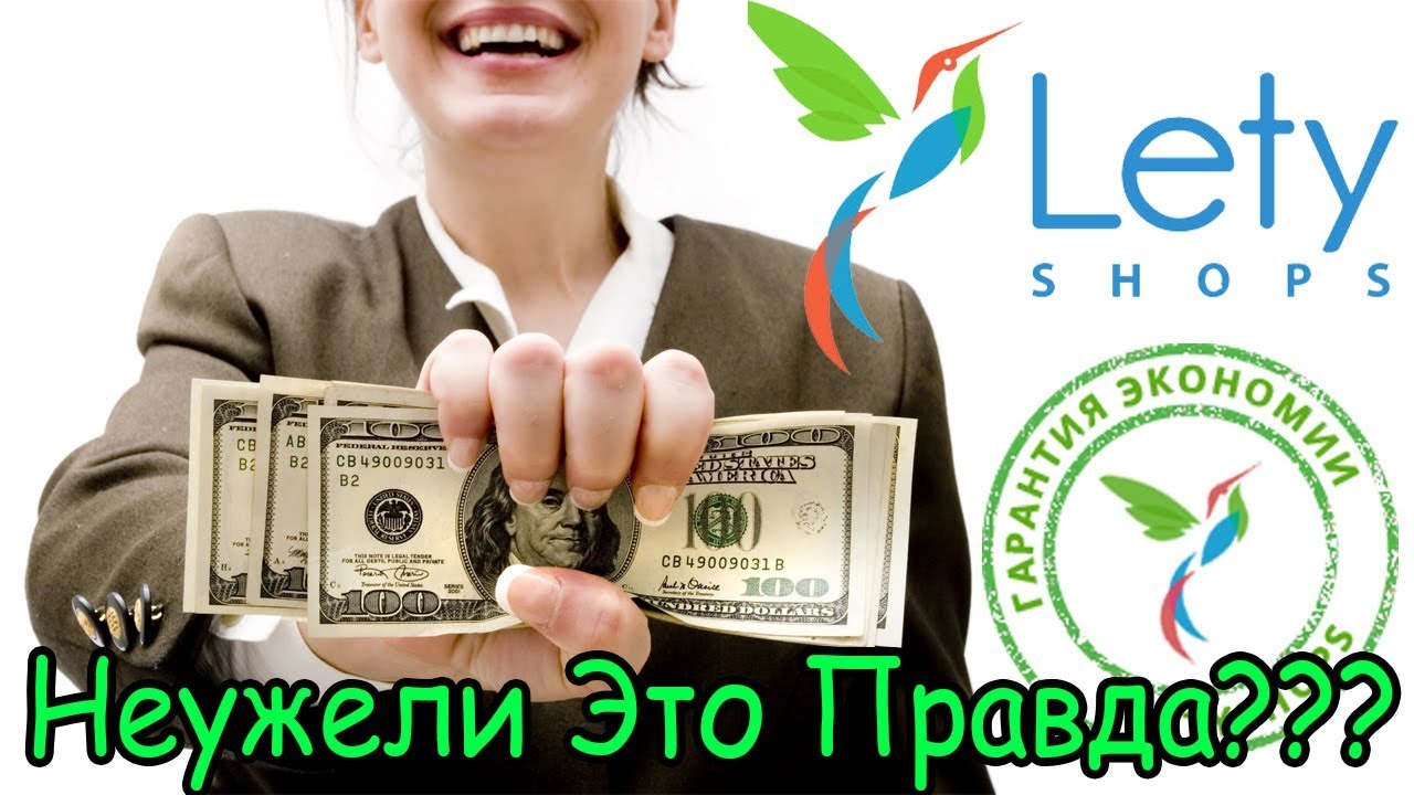 ВСЯ ПРАВДА ПРО КЭШБЭК ЛетиШопс! Рассказываю на своем примере о LetyShops