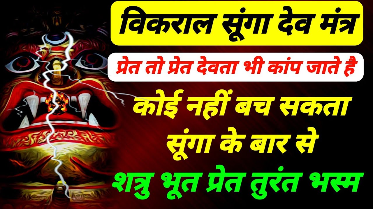 सूंगा विकराल महा मंत्र | प्रेत तो प्रेत देवी देवता भी घबराते है | शत्रु प्रेत तत्काल भस्म |सूंगा देव