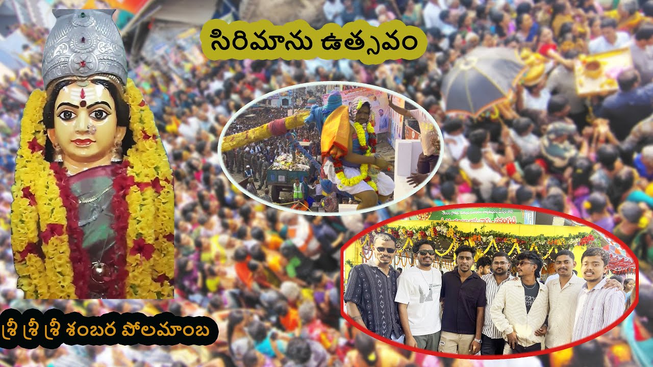శ్రీ శంబర పోలమాంబ సిరిమాను ఉత్సవం 🙏 అద్భుత దృశ్యాలు|#sambara #sambarapolamamba #hometown #festival 