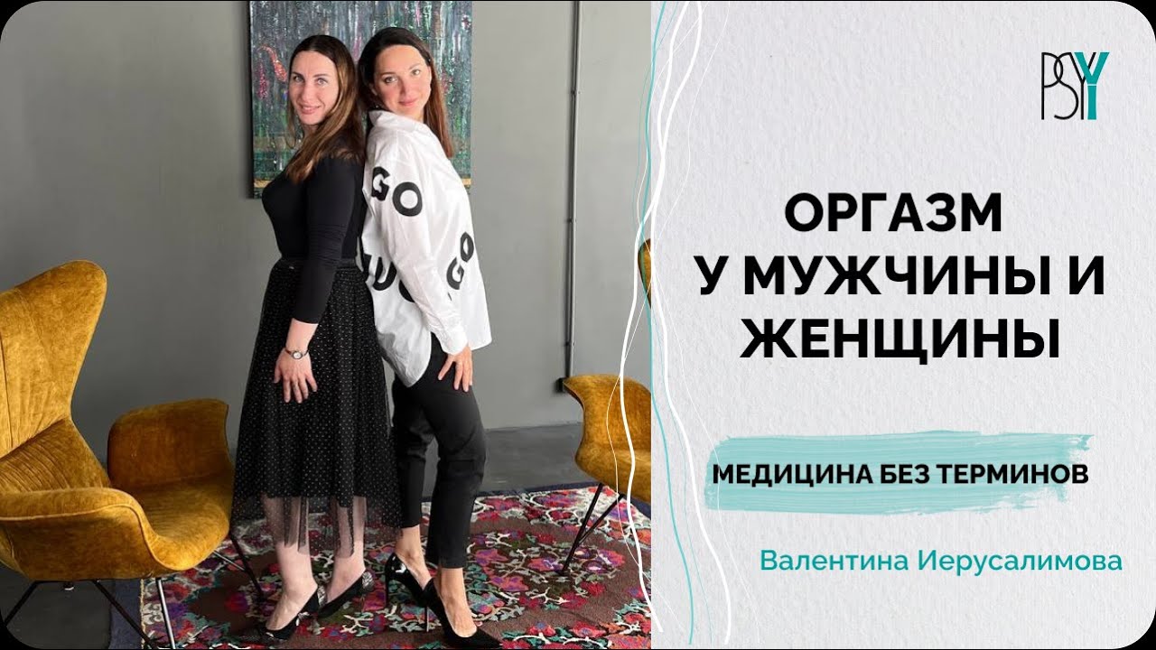 Оргазм у мужчины и женщины. В чем различия? Валентина Иерусалимова