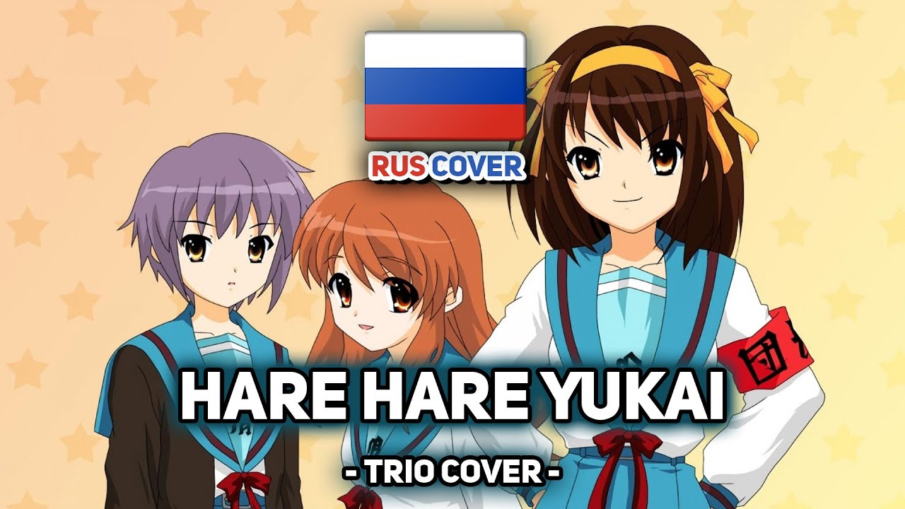 [The Melancholy of Haruhi Suzumiya на русском] Hare Hare Yukai (поют Camellia, HaruWei и Misato)