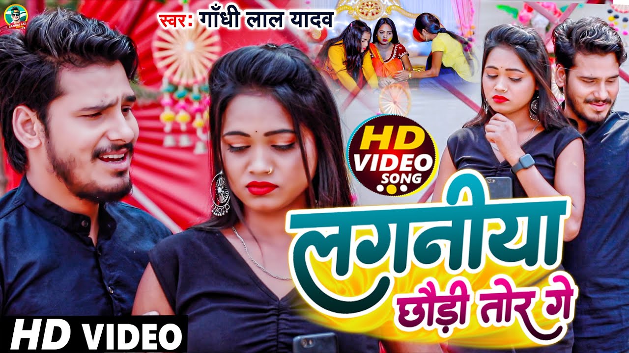 #Video | #लगनीया छौड़ी तोर गे | #Gandhi Lal Yadav | Laganiya Chhaudi Tor Ge | #Maghi Sad Song 2023