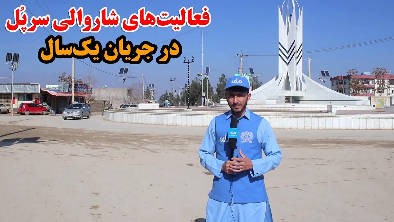 میهن من | شاروالی سرپُل در جریان یک سال چه فعالیت‌های انجام داده است؟