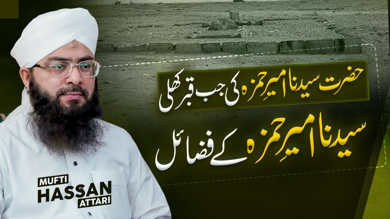 Hazrat Ameer Hamza رضی اللہ عنہ ki Jab Qabar Khuli | Ameer Taiba | Uncle of Last Prophet ﷺ | Friday